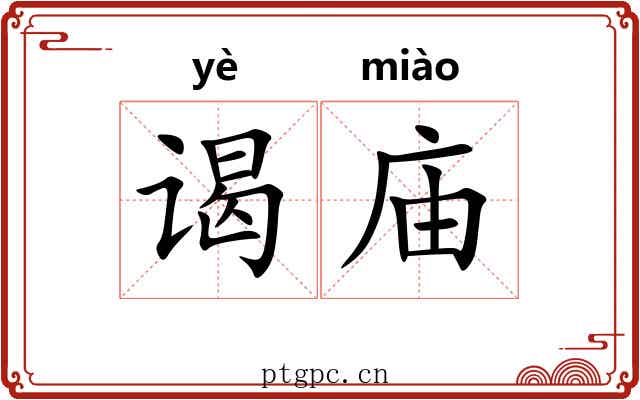谒庙