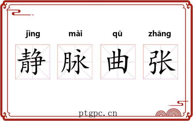 静脉曲张 静脉曲张