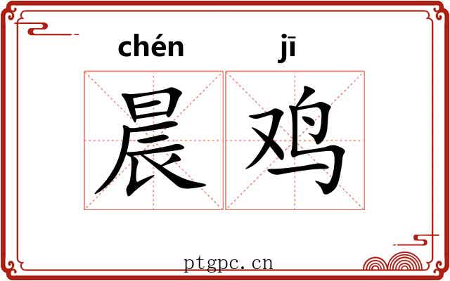 晨鸡