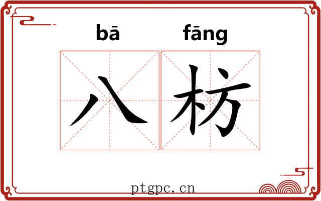 八枋