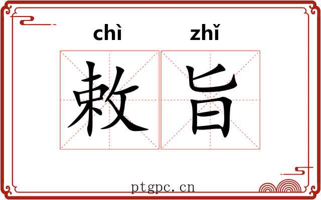 敕旨