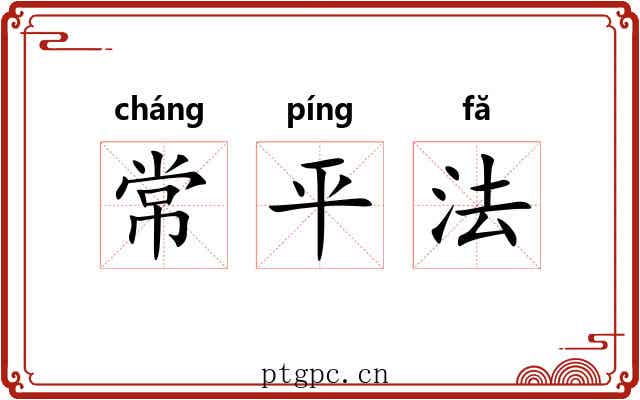 常平法