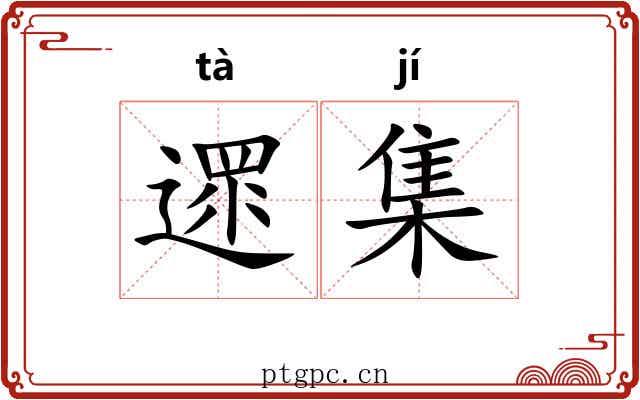 遝集 遝集
