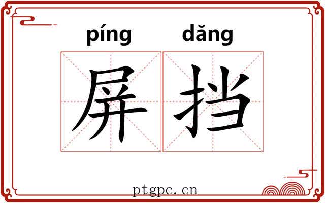 屏挡