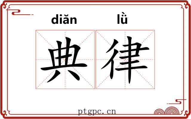 典律