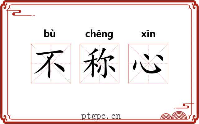 不称心 不称心