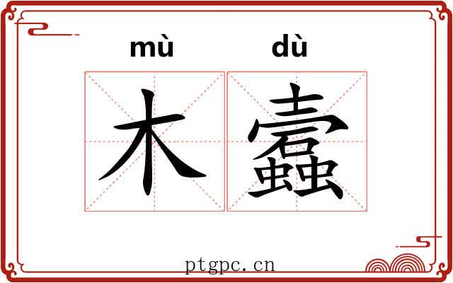 木蠧