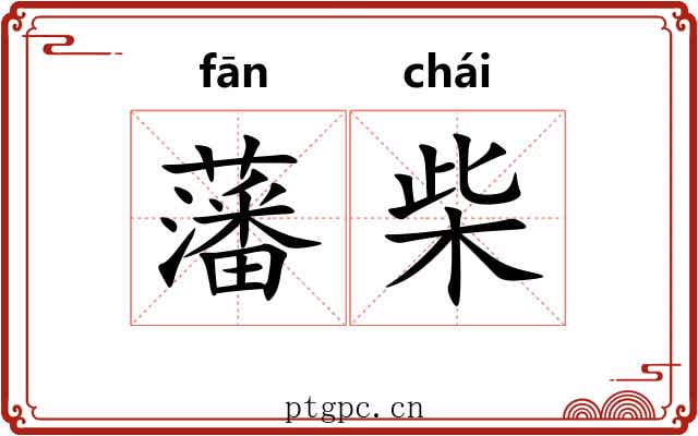 藩柴