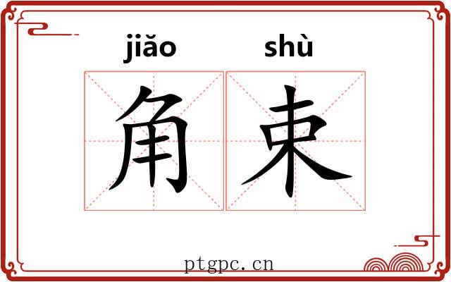 角束 角束