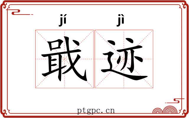 戢迹