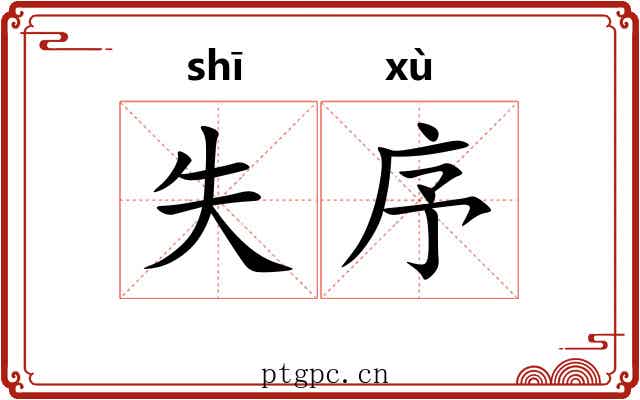 失序