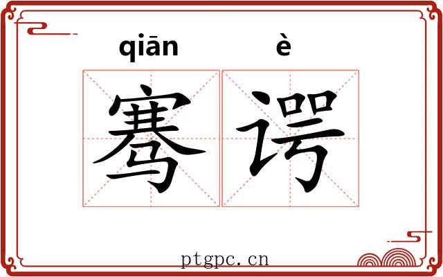 骞谔