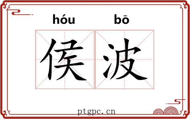 侯波