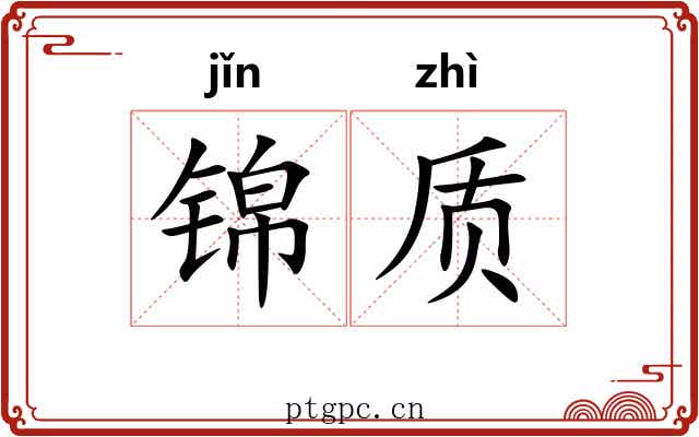锦质 锦质
