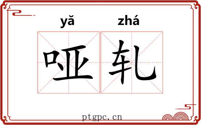 哑轧 哑轧