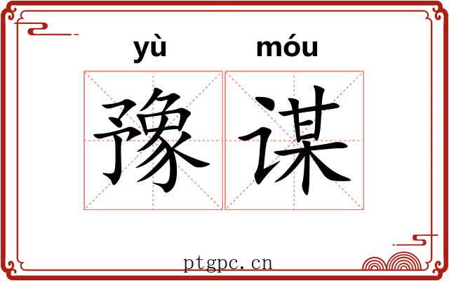 豫谋