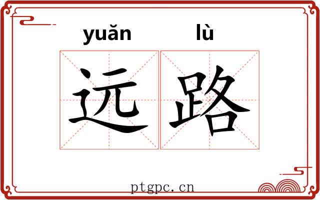 远路 远路