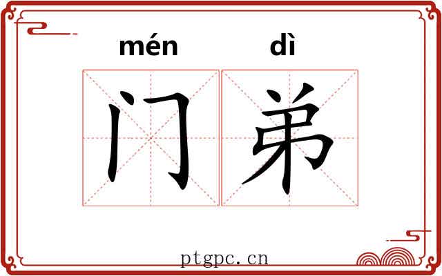 门弟