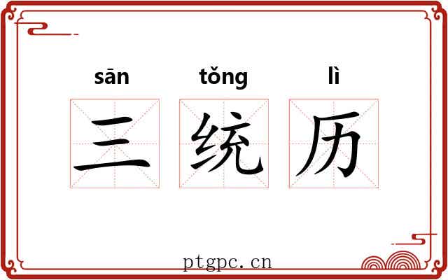 三统历 三统历