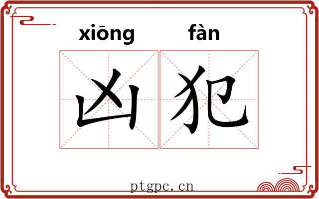 凶犯