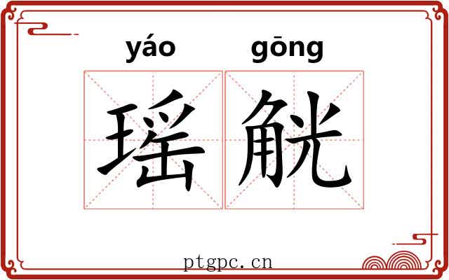 瑶觥