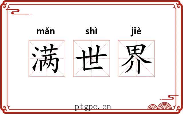 满世界