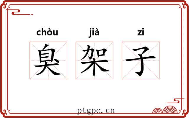 臭架子 臭架子