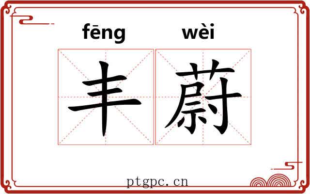 丰蔚 丰蔚