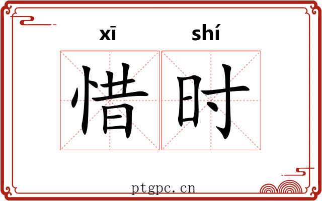 惜时 惜时