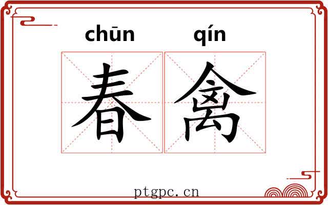 春禽