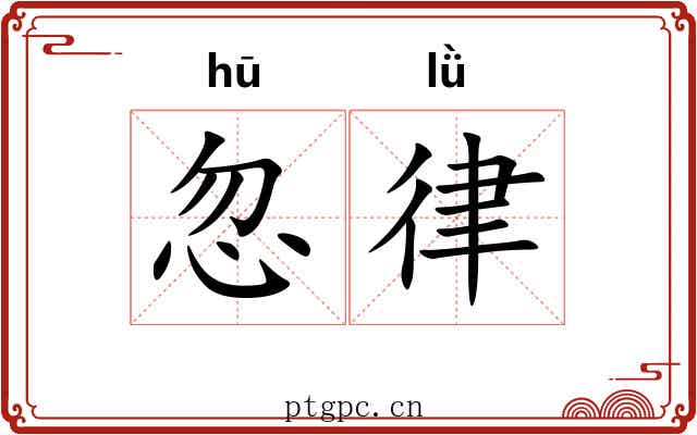 忽律