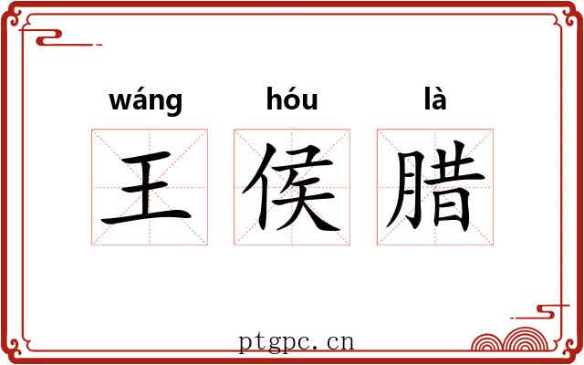王侯腊 王侯腊