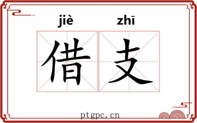 借支 借支