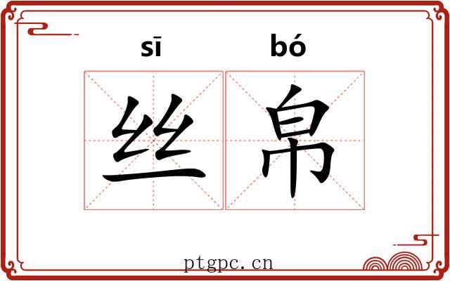 丝帛
