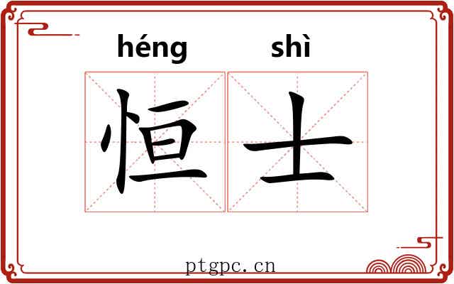 恒士