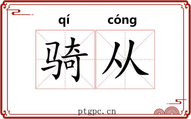 骑从