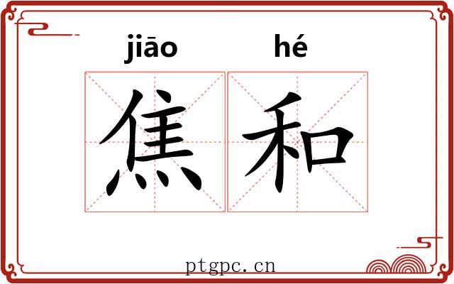 焦和