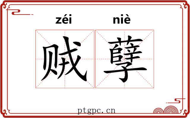 贼孽 贼孽