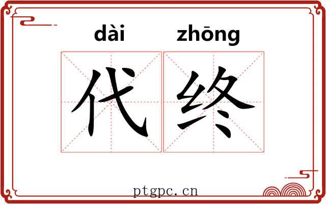 代终