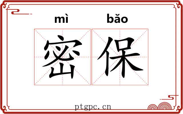 密保