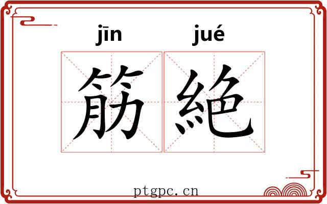 筋絶
