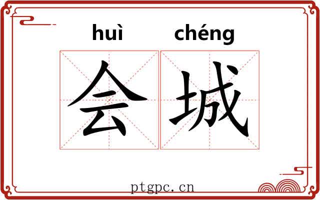 会城 会城