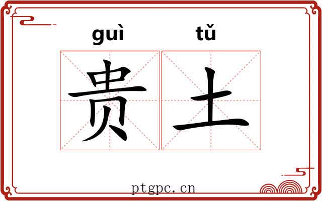贵土 贵土