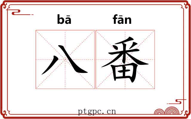 八番