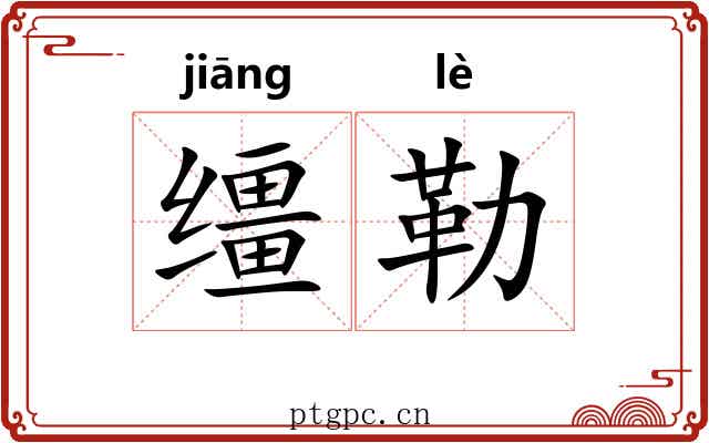 缰勒