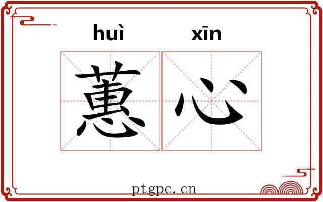 蕙心