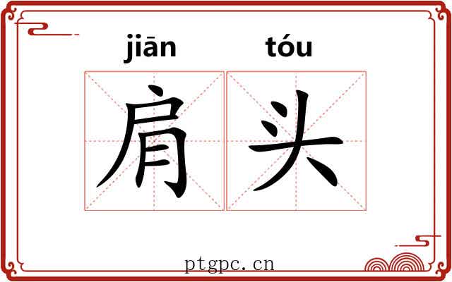 肩头 肩头