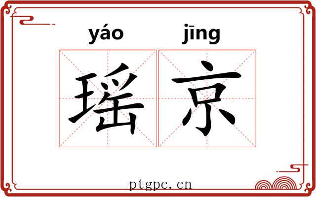 瑶京