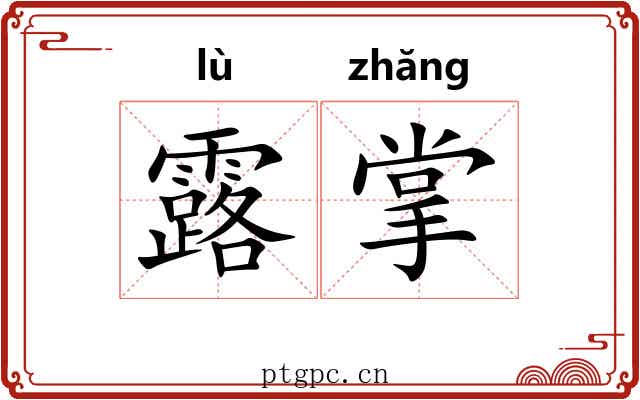 露掌 露掌