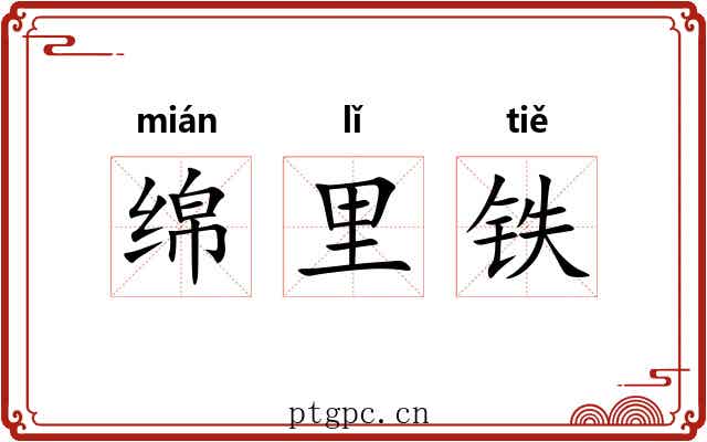 绵里铁 绵里铁